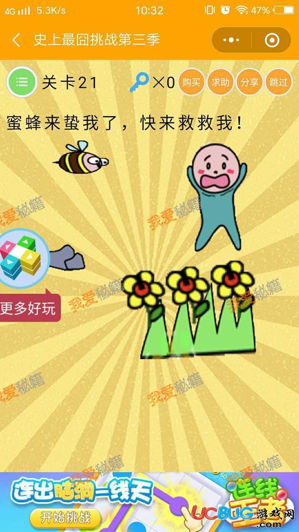 《史上最囧挑戰(zhàn)第三季》第21關(guān)之蜜蜂來蟄我了，快來救救我