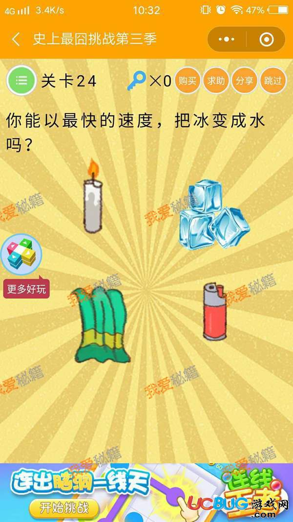 《史上最囧挑戰(zhàn)第三季》第24關(guān)之你能以最快的速度把冰變成水嗎