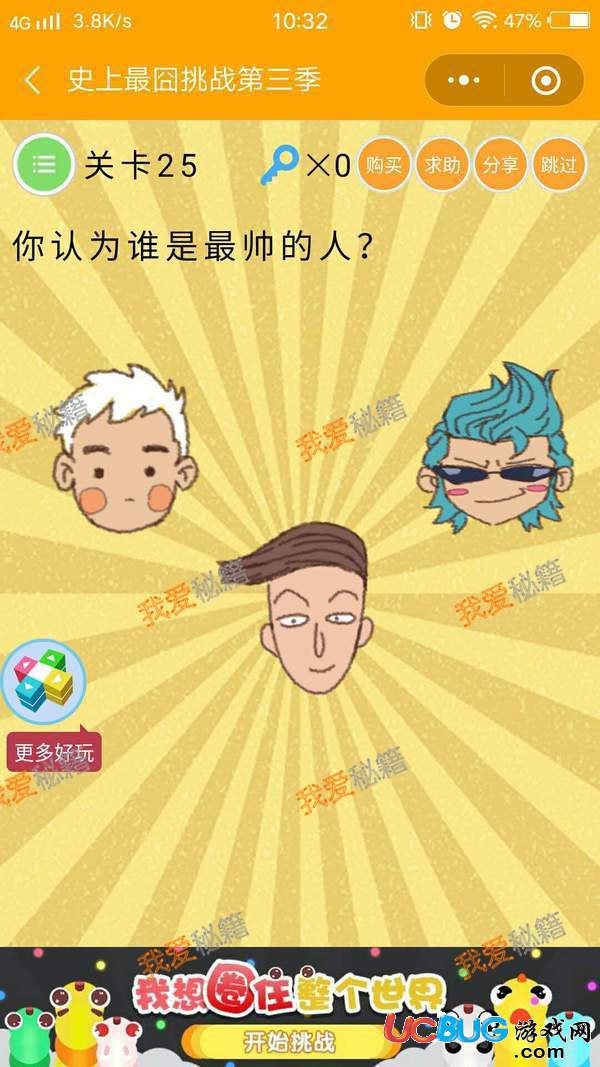 《史上最囧挑戰(zhàn)第三季》第25關之你認為誰是最帥的人