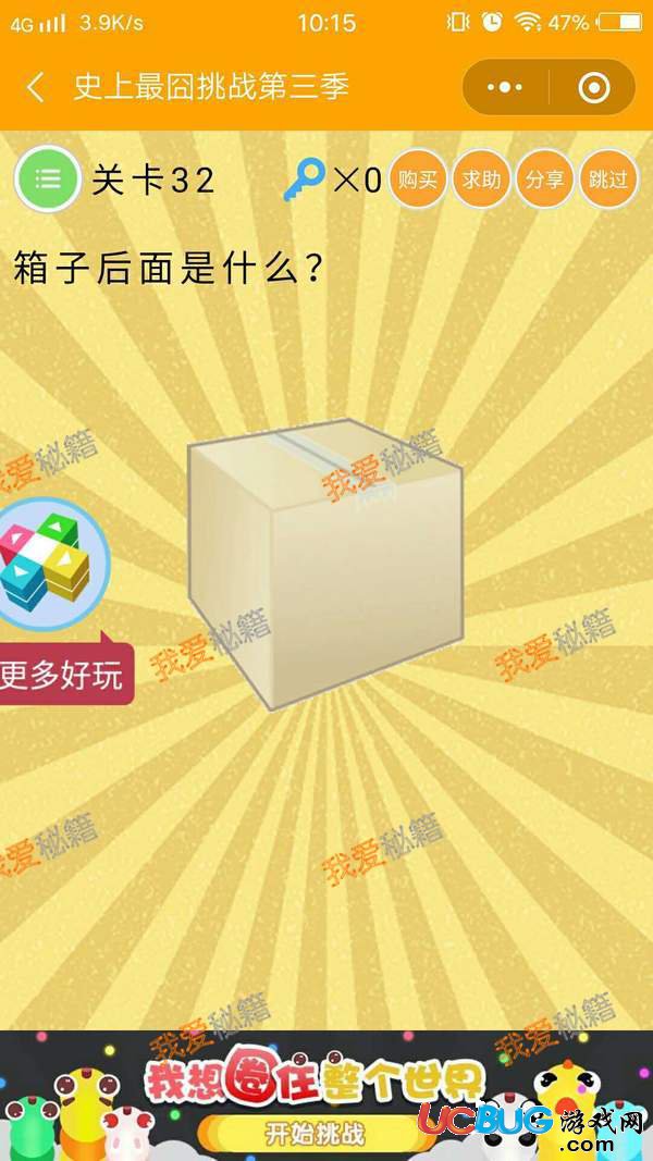 《史上最囧挑戰(zhàn)第三季》第32關之箱子后面是什么