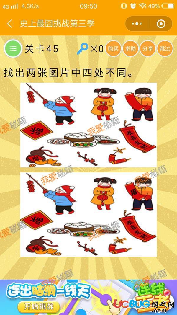 《史上最囧挑戰(zhàn)第三季》第45關之找出兩張圖片中四處不同