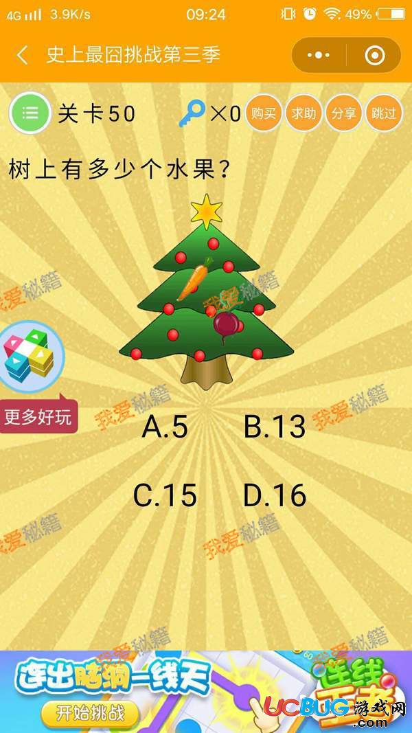 《史上最囧挑戰(zhàn)第三季》第50關(guān)之樹上有多少個水果