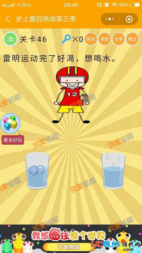 《史上最囧挑戰(zhàn)第三季》第46關(guān)之雷明運(yùn)動(dòng)完了好渴，想喝水