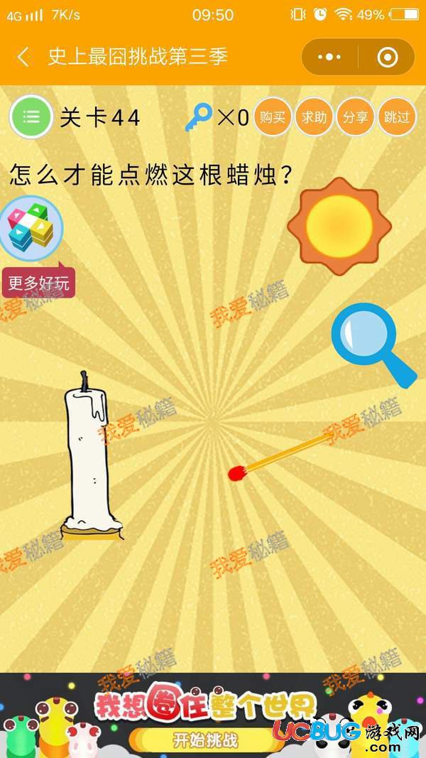 《史上最囧挑戰(zhàn)第三季》第44關(guān)之怎么才能點(diǎn)燃這根蠟燭