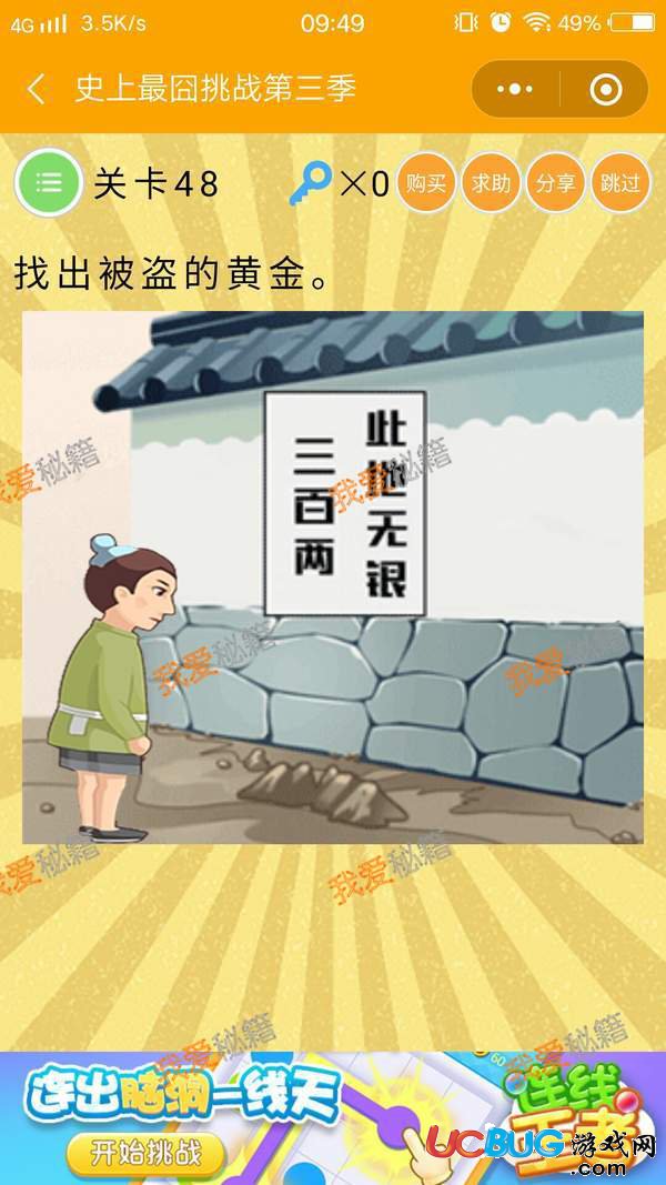 《史上最囧挑戰(zhàn)第三季》第48關之找出被盜的黃金