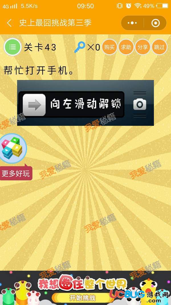 《史上最囧挑戰(zhàn)第三季》第43關(guān)之幫忙打開手機