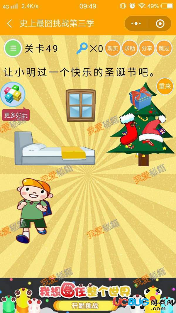 《史上最囧挑戰(zhàn)第三季》第49關(guān)之讓小明過(guò)一個(gè)快樂(lè)的圣誕節(jié)吧