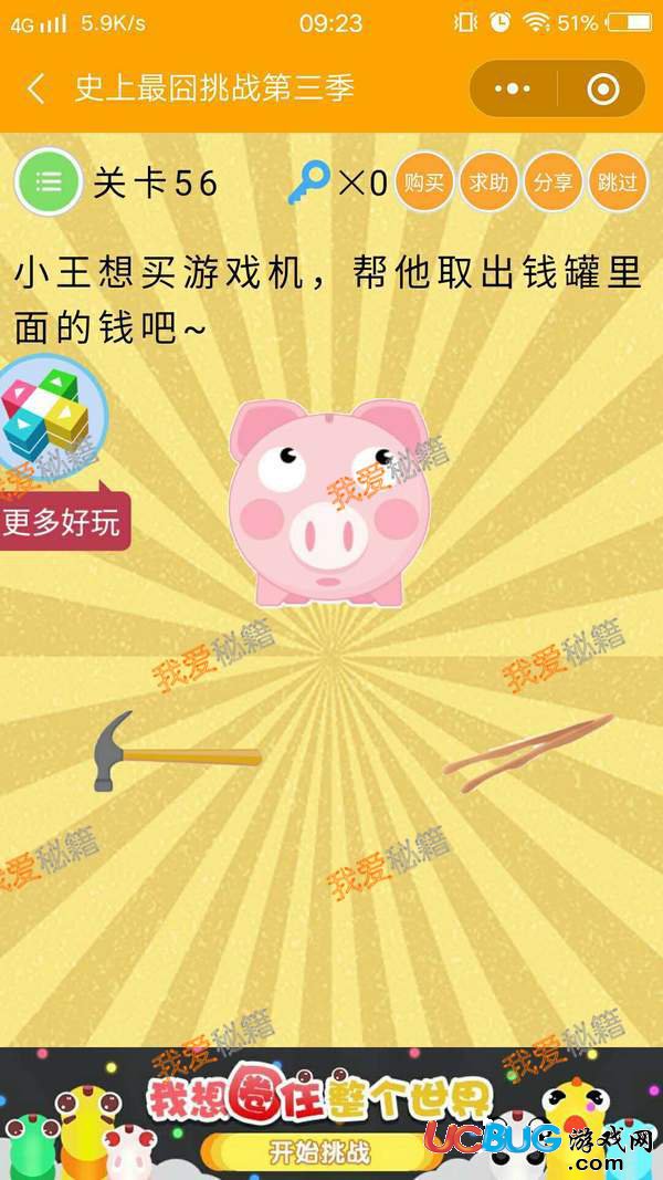 史上最囧挑戰(zhàn)第三季第50-60關(guān)圖文通關(guān)攻略