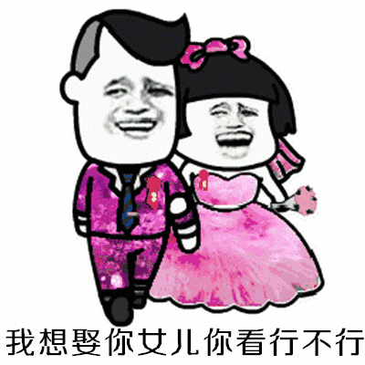 抖音阿姨我想要娶你女兒高清表情包大全