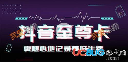 《抖音至尊卡》資費套餐介紹 抖音至尊卡怎么購買