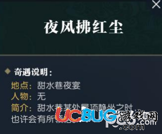 《逆水寒》夜風拂紅塵奇遇任務怎么做