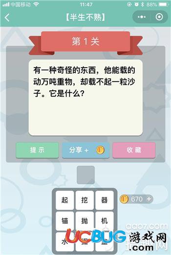 《微信全是套路》半生不熟第1關(guān)之有一種奇怪的東西他能載的動萬噸重物