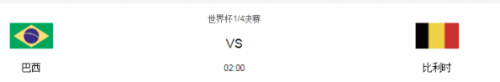 2018世界杯巴西VS比利時預測比分是多少