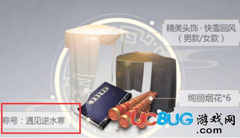 遇見(jiàn)逆水寒稱號(hào)怎么得 遇見(jiàn)逆水寒稱號(hào)在哪兌換