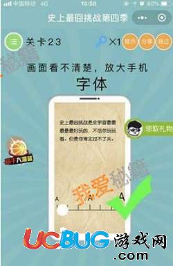 《史上最囧挑戰(zhàn)第四季》第23關(guān)之畫面看不清楚放大手機字體