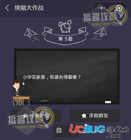《微信燒腦大作戰(zhàn)》第5題之小華在家里，和誰長得最像