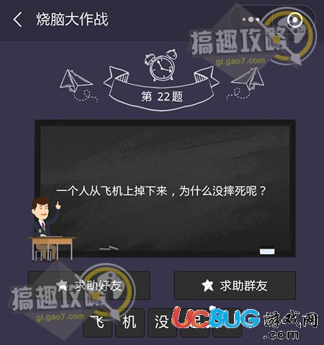 《微信燒腦大作戰(zhàn)》第22題之一個人從飛機上掉下了，為什么沒摔死呢