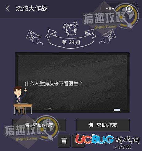 《微信燒腦大作戰(zhàn)》第24題之什么人生病從來不看醫(yī)生