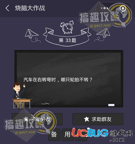 《微信燒腦大作戰(zhàn)》第33題之汽車在右轉彎時，哪只輪胎不轉