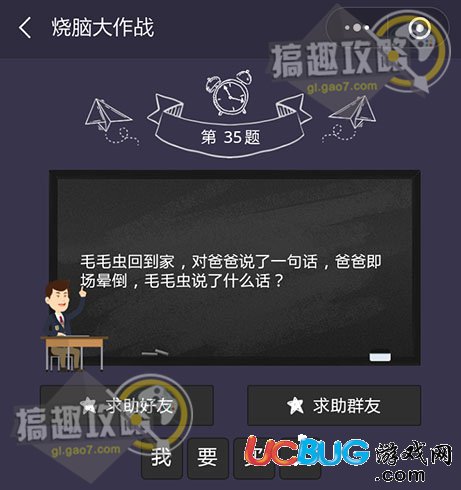 《微信燒腦大作戰(zhàn)》第35題之毛毛蟲(chóng)回到家對(duì)爸爸說(shuō)了一句話(huà)爸爸即場(chǎng)暈倒