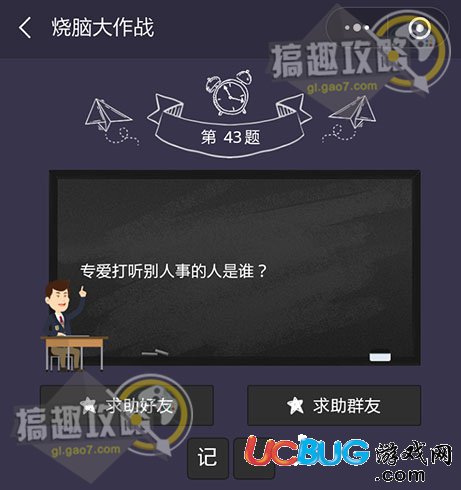 《微信燒腦大作戰(zhàn)》第43題之專愛(ài)打聽(tīng)別人事的人是誰(shuí)