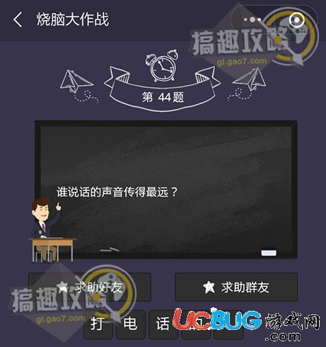 《微信燒腦大作戰(zhàn)》第44題之誰(shuí)說(shuō)話的聲音傳得最遠(yuǎn)