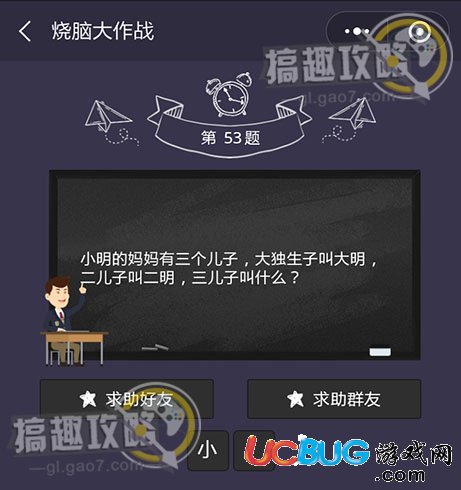 《微信燒腦大作戰(zhàn)》第53題之小明的母親有三個兒子大獨生子叫大明