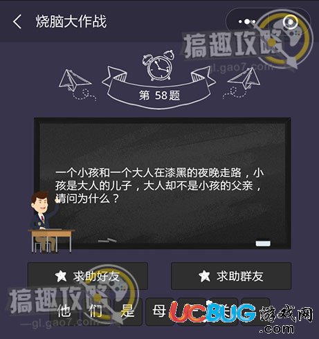 《微信燒腦大作戰(zhàn)》第58題之一個(gè)小孩和一個(gè)大人在漆黑的夜晚走路小孩是大人的兒子