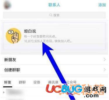 QQ坦白說(shuō)指定好友方法教程
