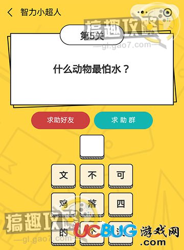 智力小超人第5關(guān)之什么動物最怕水
