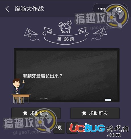 《微信燒腦大作戰(zhàn)》第66題之哪顆牙最后長(zhǎng)出來(lái)