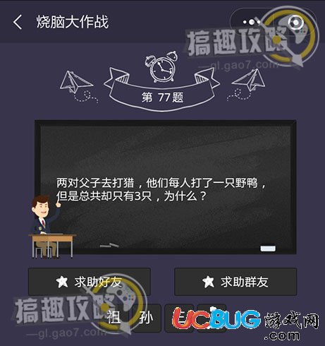 《微信燒腦大作戰(zhàn)》第77題之兩對父子去打獵他們每人打了一只野鴨