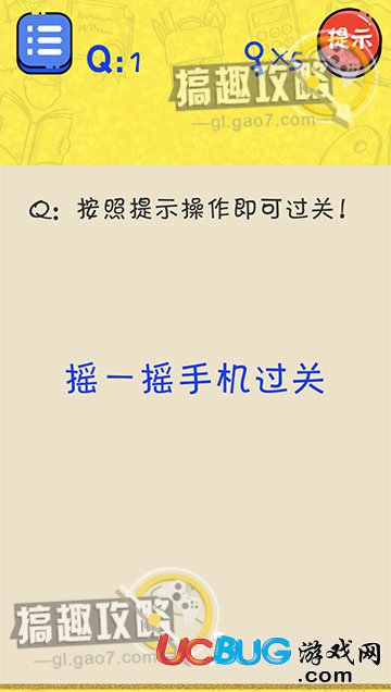 《很皮的游戲》第1關之按照提示操作即可過關