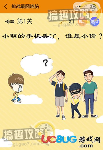 《微信挑戰(zhàn)最囧燒腦》第1關(guān)之小明的手機(jī)丟了，誰是小偷