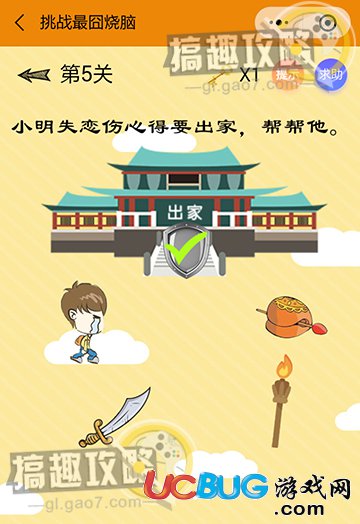 《微信挑戰(zhàn)最囧燒腦》第5關(guān)之小明失戀傷心得要出家，幫幫他