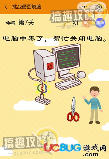 《微信挑戰(zhàn)最囧燒腦》第7關(guān)之電腦中毒了，幫忙關(guān)閉電腦