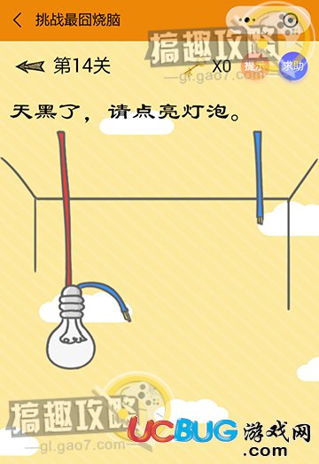 《微信挑戰(zhàn)最囧燒腦》第14關(guān)之天黑了，請(qǐng)點(diǎn)亮燈泡