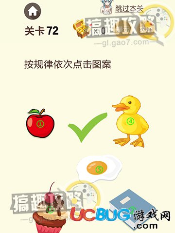 《史上最燒腦游戲》第72關(guān)之按規(guī)律一次點(diǎn)擊圖案