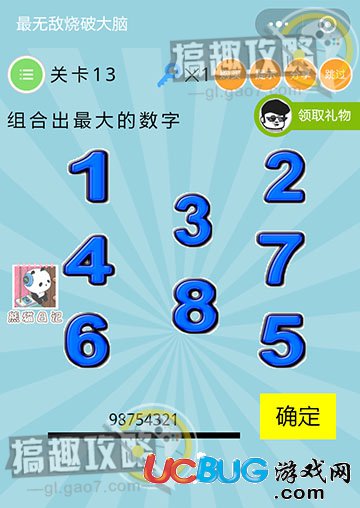 《最無敵燒破大腦》關(guān)卡13之組合出最大的數(shù)字