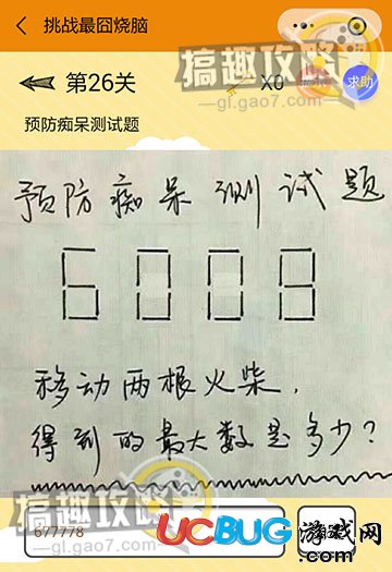 《微信挑戰(zhàn)最囧燒腦》第26關(guān)之預(yù)防癡呆測試題，移動兩根火柴