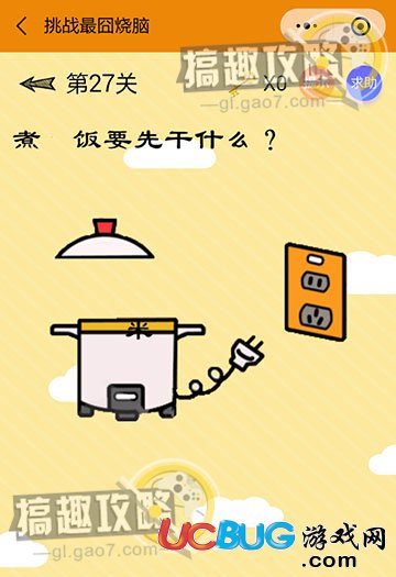 《微信挑戰(zhàn)最囧燒腦》第27關之煮米飯要先干什么