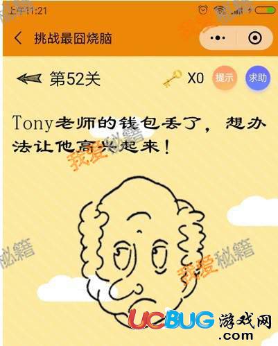 《微信挑戰(zhàn)最囧燒腦》第52關之Tony老師的錢包丟了想辦法讓他高興起來