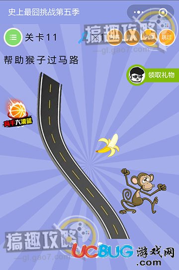 《史上最囧挑戰(zhàn)第五季》第11關(guān)之幫助猴子過(guò)馬路