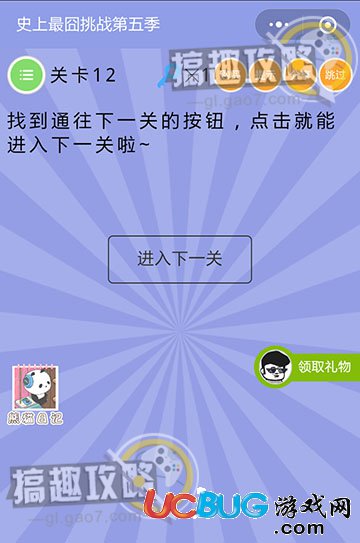 《史上最囧挑戰(zhàn)第五季》第12關(guān)之找到通往下一關(guān)的按鈕點(diǎn)擊就能進(jìn)入下一關(guān)啦