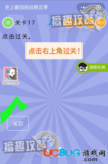 《史上最囧挑戰(zhàn)第五季》第17關(guān)之點(diǎn)擊過關(guān)