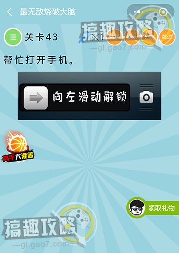 《最無敵燒破大腦》第43關之幫忙打開手機
