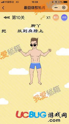 《微信最囧智商挑戰(zhàn)》第1-57關通關答案大全
