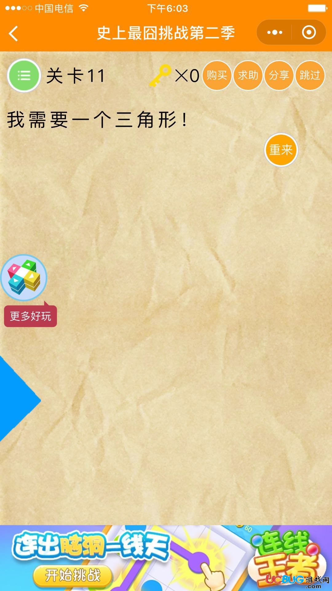 史上最囧游戲第二季第十一關(guān)答案： 我需要一個三角形