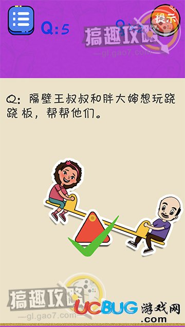 《很皮的游戲3》第5關之隔壁王叔叔和胖大嬸想玩蹺蹺板，幫幫他們