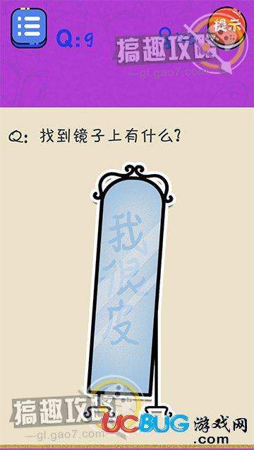 《很皮的游戲3》第9關(guān)之找到鏡子上有什么